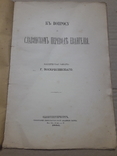 1886 г. О славянском переводе евангелия., фото №2