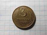 3 копейки 1946 г., фото №2