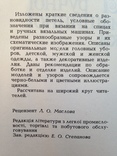 Трикотажные изделия ручной и машинной вязки. 1987 173 с. ил., фото №3