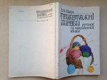 Трикотажные изделия ручной и машинной вязки. 1987 173 с. ил., фото №13