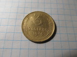 3 копейки 1946 г., фото №3