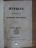 Журнал министерства народного просвещения 1835г., фото №4