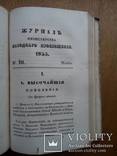 Журнал министерства народного просвещения 1835г., фото №7