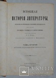 1880 г. "Всеобщая история лит." прижизненный Корш. В.Ф,, фото №8