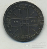 Рубль 1724 года, фото №5