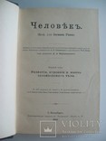 Человек развитие 1,2 том. 1900 г. - (2110 рис.), фото №7