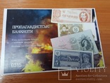 Набор пропогандитских банкнот (5 бон + открытка), фото №2