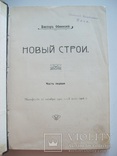 1913 г. Новый строй 1,2 том (прижизненное издание депутата госдумы), фото №4