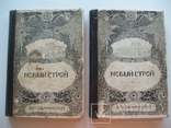 1913 г. Новый строй 1,2 том (прижизненное издание депутата госдумы), фото №12