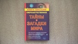 Сверхъестественное. Тайны и загадки мира (К. Бутусов), фото №2