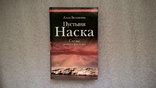 Пустыня Наска. Следы иного разума. (А. Белоконь), фото №2