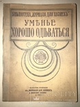 1914 Умение Хорошо Одеваться Подарок Женщине, фото №2