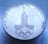 1 рубль 1980 (77) г, фото №3