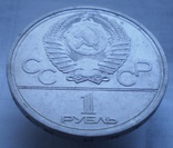 1 рубль 1980 (77) г, фото №4
