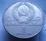 1 рубль 1980 (77) г, фото №5
