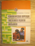 Психологическая коррекция умственного развития школьников., фото №2
