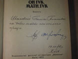 Автографы писателей В. Кулаковского и П. Сиченко на их книге. 1972 год., фото №3