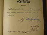 Автографы писателей В. Кулаковского и П. Сиченко на их книге. 1972 год., фото №4