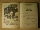 Автографы писателей В. Кулаковского и П. Сиченко на их книге. 1972 год., фото №8