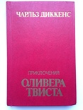 Приключение Оливера Твиста. Чарльз Диккенс. 1984  431 с., фото №2