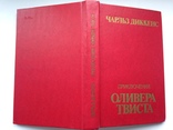 Приключение Оливера Твиста. Чарльз Диккенс. 1984  431 с., фото №13