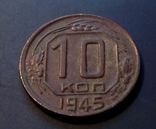 СССР 10 копеек 1945 год. Штамп 3.1В., фото №2