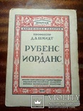 Д.А.Шмидт. Рубенс и Иорданс. изд.1826г. тир. 3000 шт., фото №2