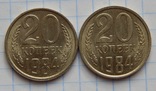 20 копійок 1984р. ІІ типи., фото №2