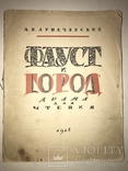 1918 Фауст и Город Шикарная драма для чтения, фото №11
