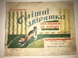 Дитяча Книга Смішні Звірята до 1917 року, фото №2