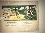 Дитяча Книга Смішні Звірята до 1917 року, фото №9