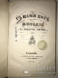 1844 Беседы на  Рождество Христово с нами Бог Уника, фото №2