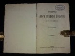 1884 «Очерки исторіи украинской литературы XIX столѣтія, фото №4