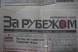 Еженедельник "За Рубежом"  январь 1991 г.  24 стр., фото №2