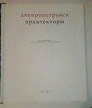 Книга Днепропетровск архитектуры, фото №4