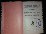 1903 Карєєв. Фільософія історії, історіософія і соціольогія (наклад 1000 прим.), фото №2