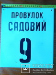 Табличка емальована пров. Садовий,9, фото №2