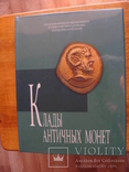 Абрамзон М.Г. Клады античных монет. (Том 1) 2009 г., фото №2