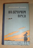 Автограф Владимира Кашина на его книге. 1962 год., фото №2