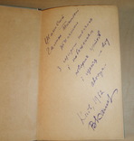 Автограф Владимира Кашина на его книге. 1962 год., фото №4