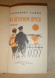 Автограф Владимира Кашина на его книге. 1962 год., фото №5