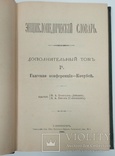 Энциклопедический словарь Брокгауза и Ефрона  2 дополнительный том, фото №6