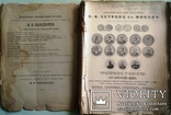 1900 Нумизматический магазин В.И. Петрова в Москве. Практич. руков.  для собират. монет, фото №3
