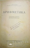 1928 Арифметика рабочая книга для подготовки в ВУЗ. Шрейдер С., фото №3
