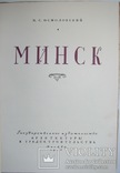 1950  МИНСК. Архитектура городов СССР. Осмоловский М.С., фото №3