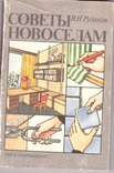 Рудаков В.Н. Советы новоселам. М.: Росагропромиздат, 1989, фото №2