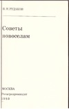 Рудаков В.Н. Советы новоселам. М.: Росагропромиздат, 1989, фото №3