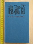 Леся Українка 1 том 1970р., фото №2