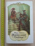 Сабатини Р. "Морской ястреб" 1991р., фото №2