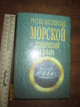 Русско- английский морской технический словарь, фото №2